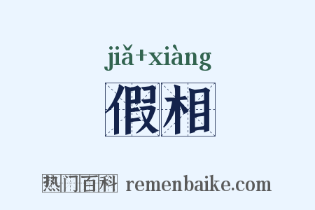 假相是什么意思的图片